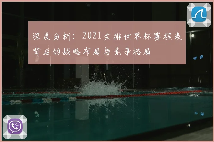 深度分析:2021女排世界杯赛程表背后的战略布局与竞争格局