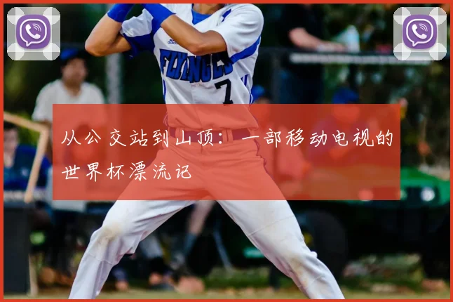 从公交站到山顶：一部移动电视的世界杯漂流记