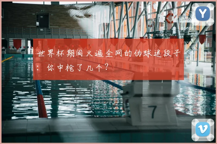世界杯期间火遍全网的伪球迷段子：你中枪了几个？