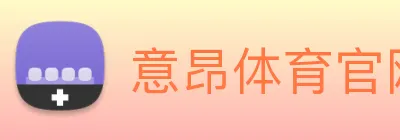 意昂体育官网登录 logo
